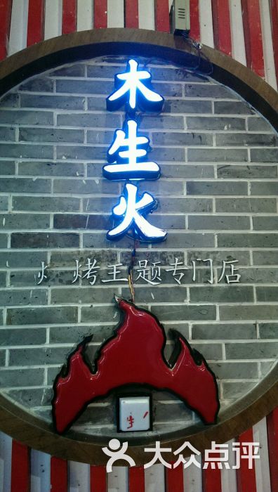 木生火烧烤主题专门店(总店)图片 第1张