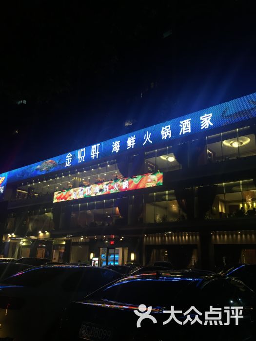 金悦轩海鲜酒家(拱北店)-图片-珠海美食-大众点评网