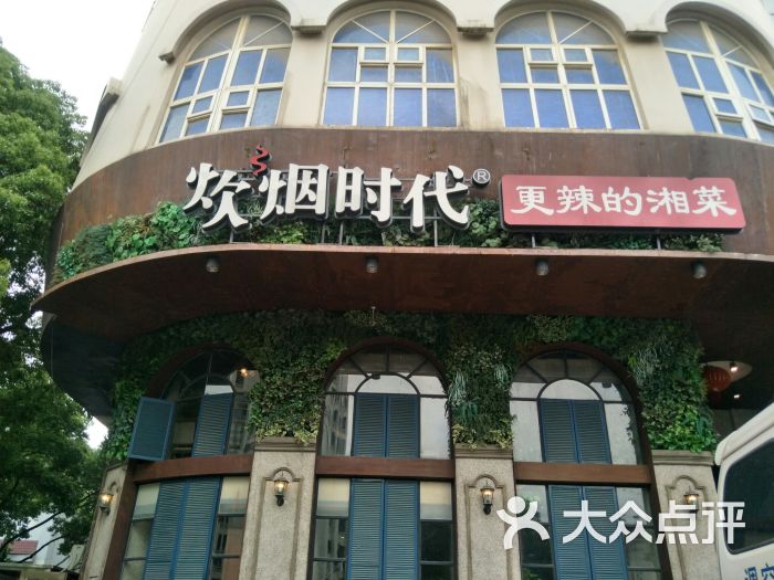 炊烟时代(华夏店)