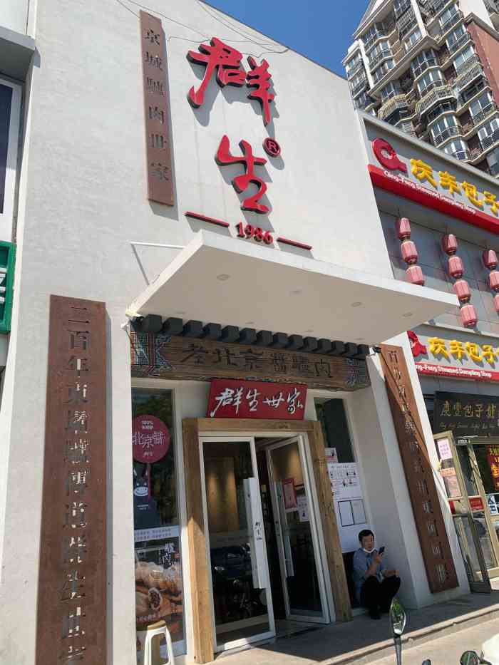 群生世家(欢乐谷店)-"这是家连锁店,以前在其他店吃过