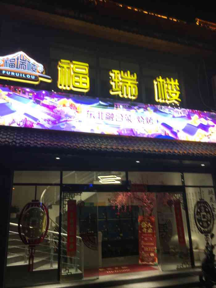 福瑞楼东北融合菜61烧烤(孙厝店)-"最近家里某人闹