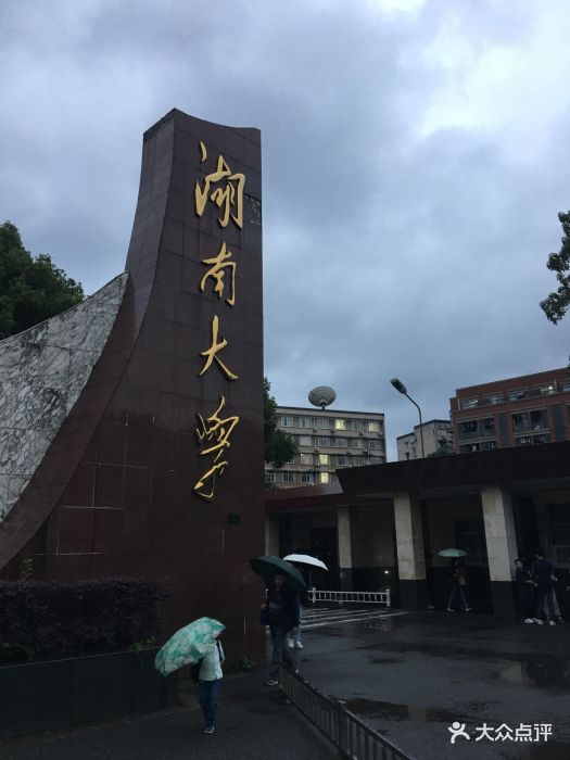 湖南大学-校门图片-长沙学习培训-大众点评网