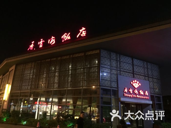 香雪海饭店中餐厅(馨泰店)图片 - 第530张