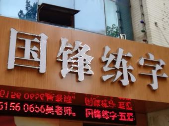 国锋练字(无锡五爱路旗舰店)