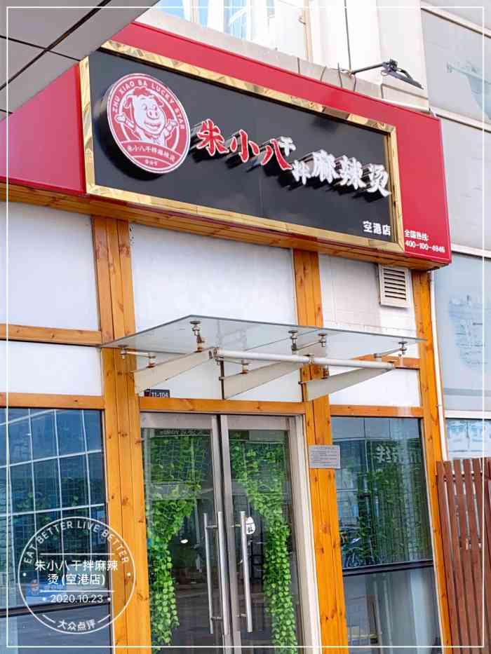 朱小八干拌麻辣烫(空港店)