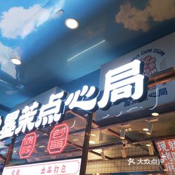墨茉点心局万家丽店