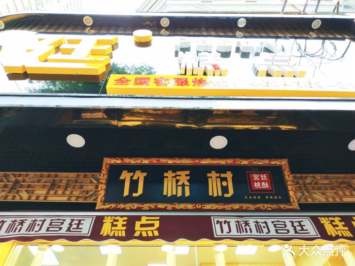 竹桥村桃酥(皋兰路店)图片 - 第40张