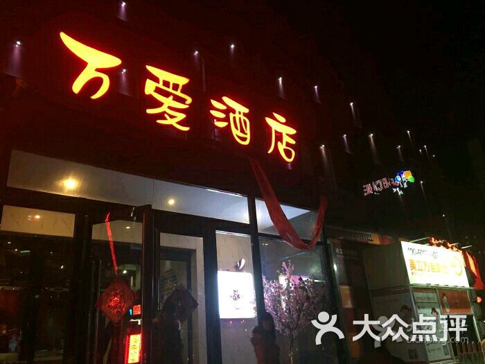 万爱情侣主题酒店(双井店)图片 - 第1张