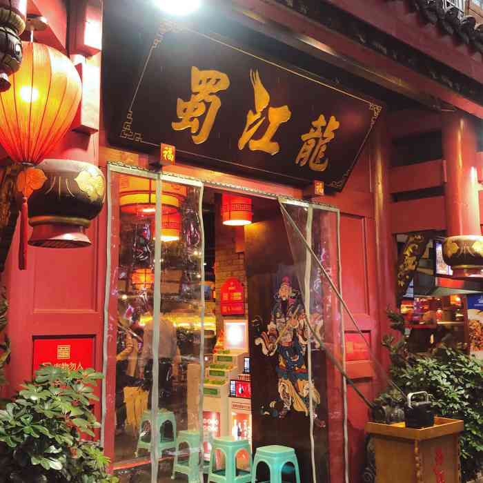 蜀江龙火锅(宽窄巷子店)