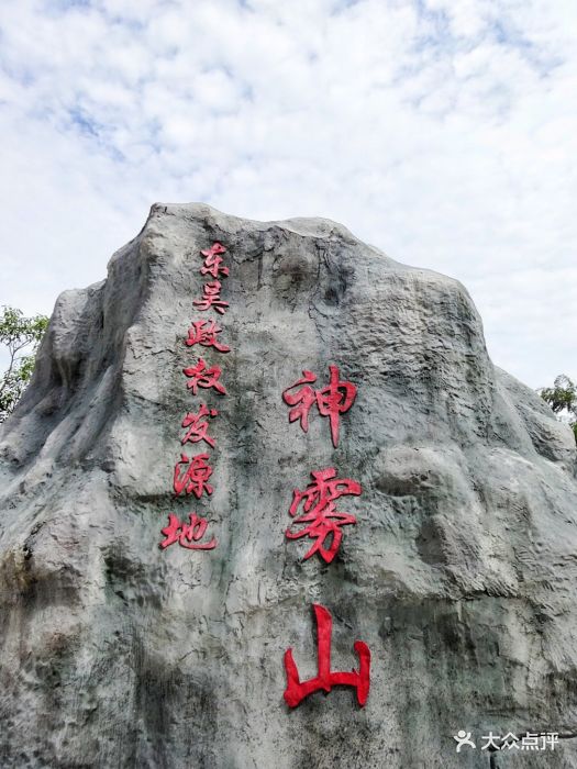 神雾山风景区-图片-武宁县周边游-大众点评网