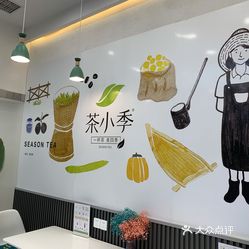 茶小季(台东店)