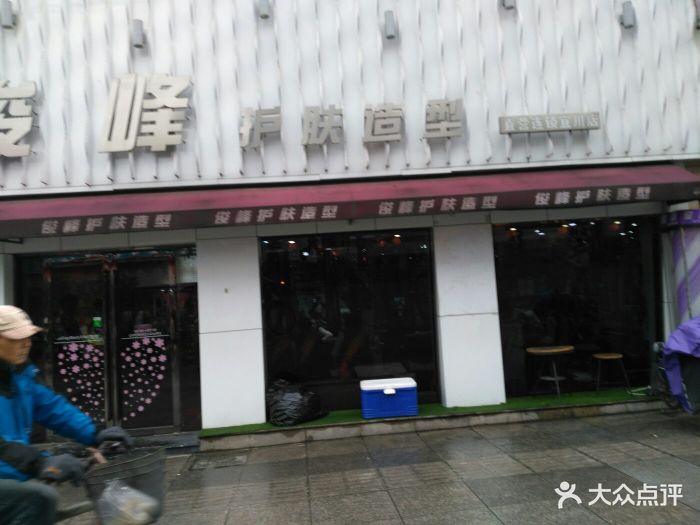 俊峰美容美发(甘泉路店)图片 第10张