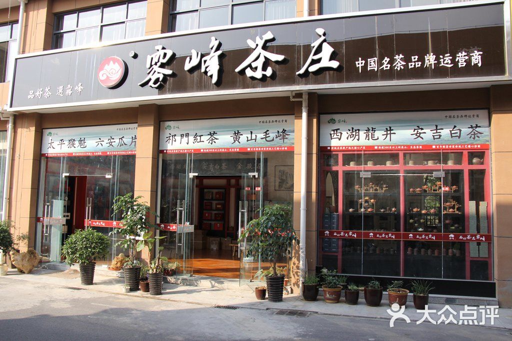 雾峰茶庄茶城店