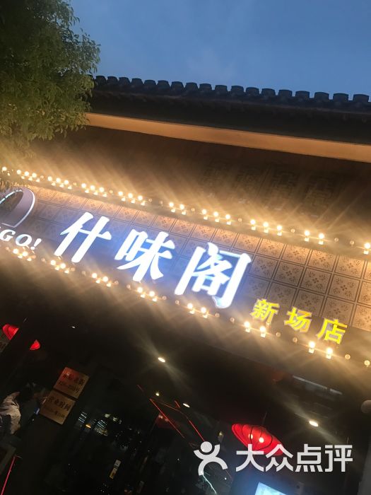 什味阁(新场镇店-图片-上海美食-大众点评网