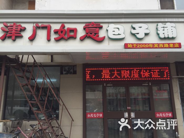 津门如意包子铺(宾西路店)-门面图片-天津美食-大众