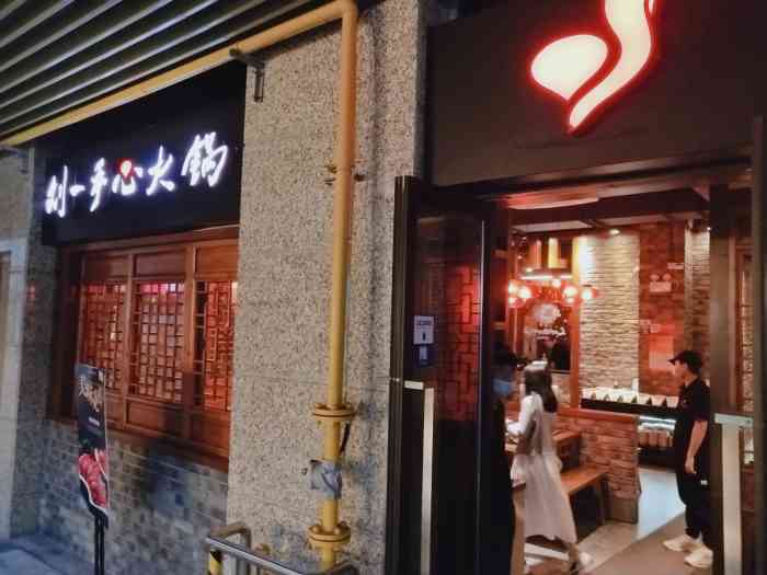 重庆刘一手心火锅南汇新城店