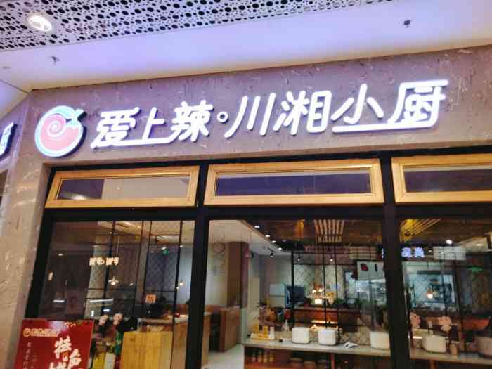 爱上辣川湘小厨(顾乡凯德店)-"地址就在凯德广场的四