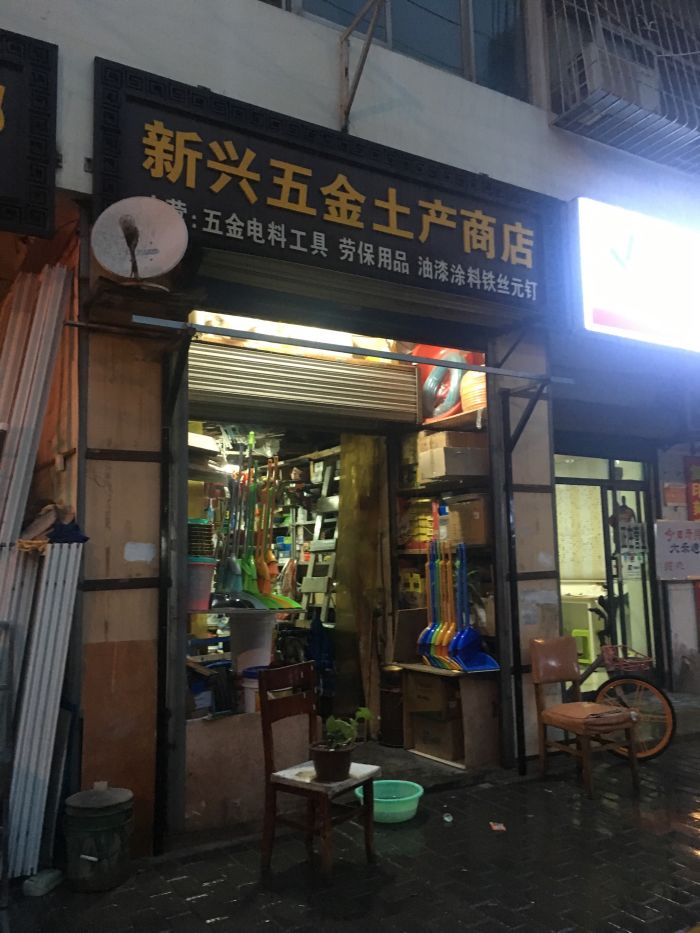 新兴五金土产商店