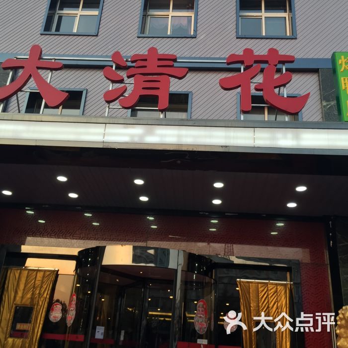 大清花-图片-密云区美食-大众点评网