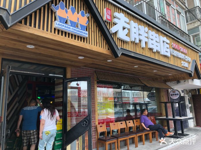 老胖串店(大发店)图片 第2张