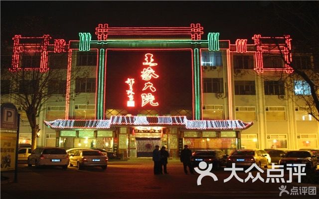 王家大院(五四中路店)-图片-保定美食-大众点评网