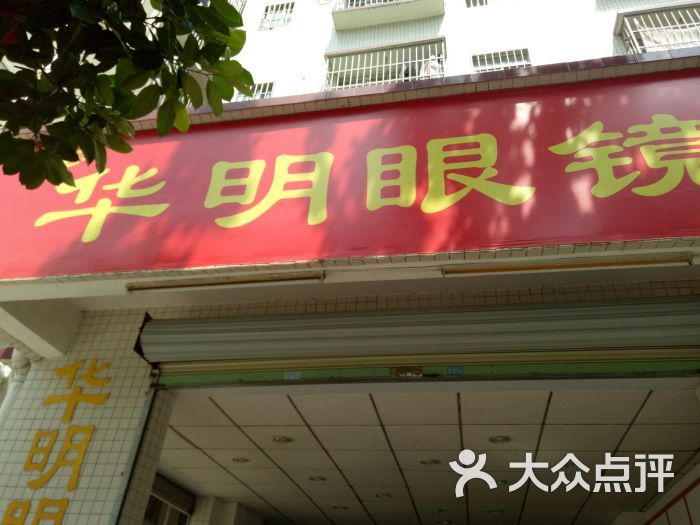 华明眼镜图片 - 第3张