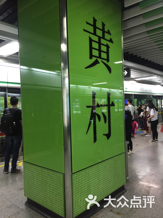 黄村-地铁站-图片-广州生活服务-大众点评网