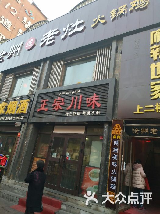 清真·沧州老灶火锅鸡门面图片 - 第1张