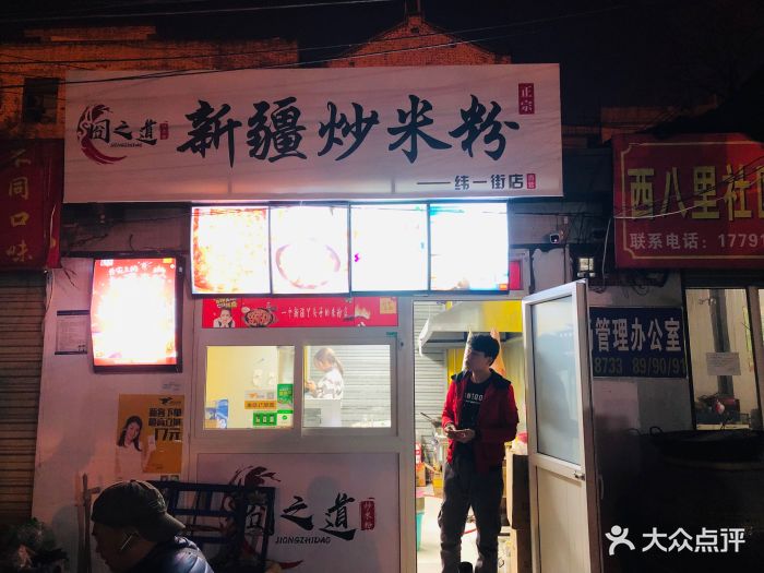 囧之道新疆炒米粉(纬一街店)门面图片