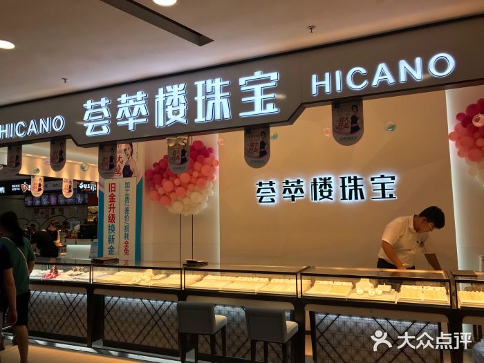 荟萃楼珠宝(永泰店)图片