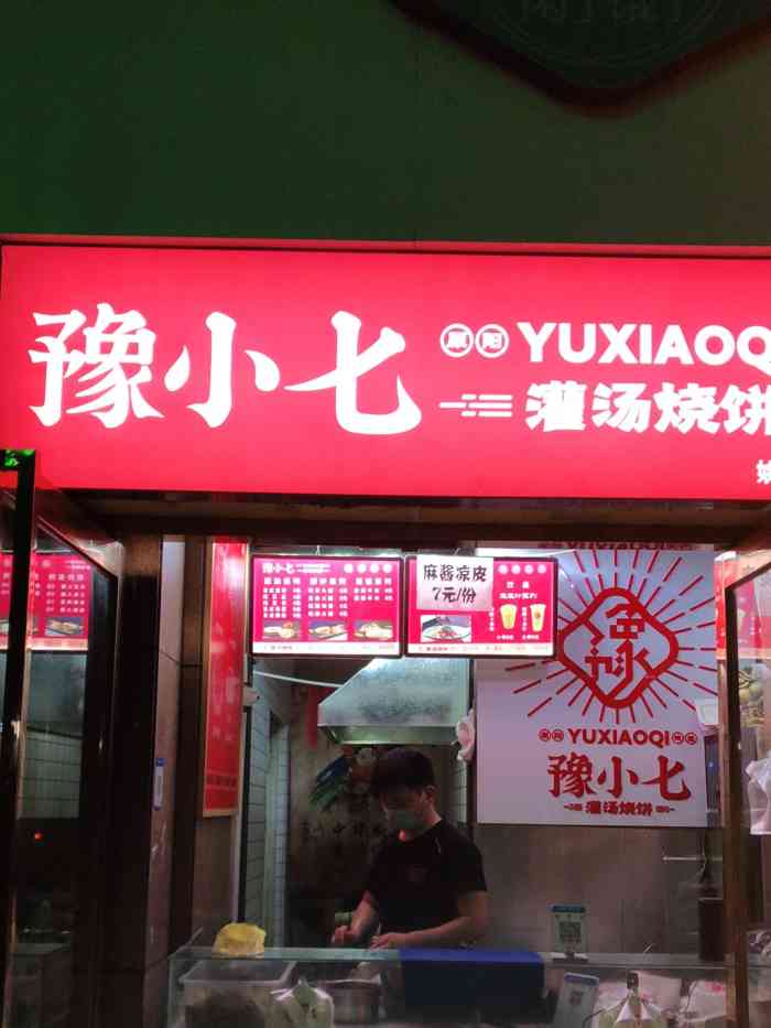 豫小七灌汤烧饼(姚砦店"灌汤烧饼的灵魂在于最后的一勺鸡汤[调皮.