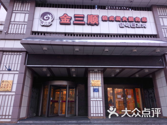 金三顺韩式炭火烤肉店-图片-齐齐哈尔美食-大众点评网