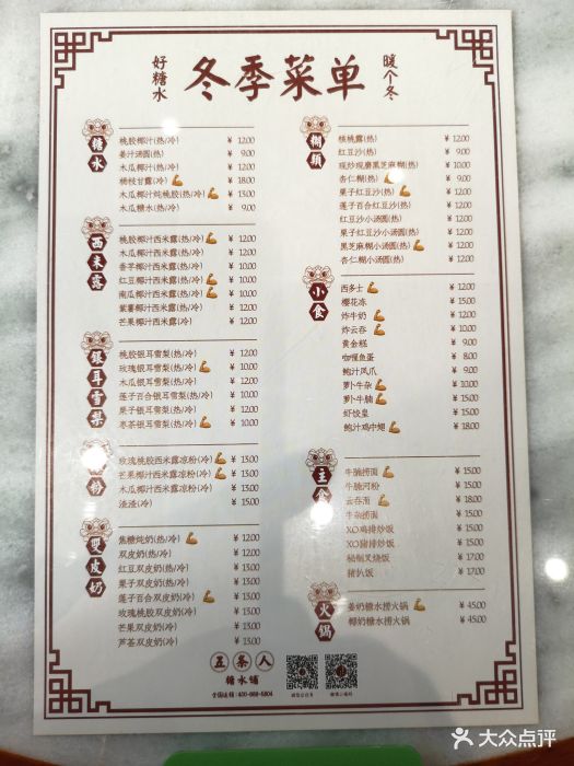 五条人糖水铺(凤凰街店)菜单图片