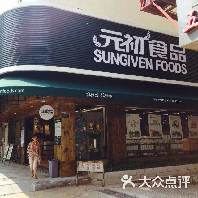 元初食品(后滨店)-签到图片图片-厦门美食-大众点评网