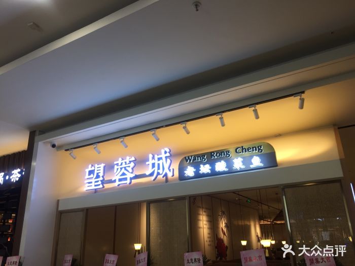 望蓉城(万象店)门面图片