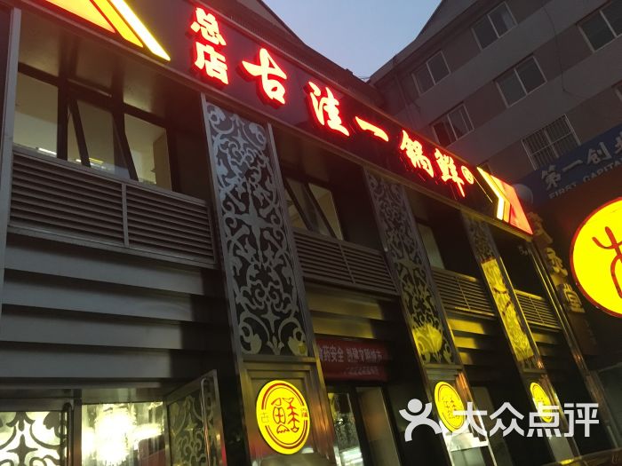 古洼一锅鲜(康庄店)图片 - 第4张