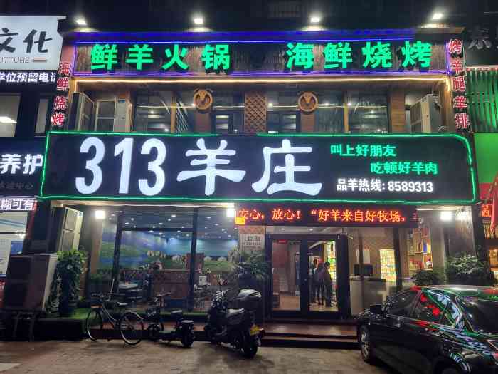 313羊庄锡盟真羊火锅烧烤开发区店