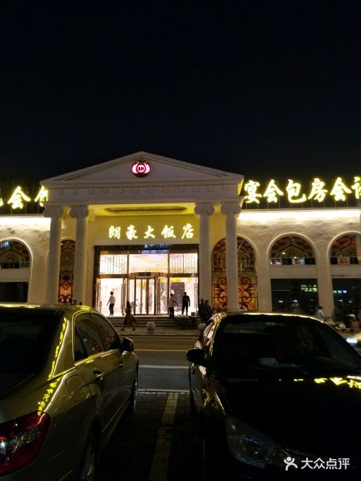 朗豪大饭店(观音桥店)-图片-重庆美食-大众点评网