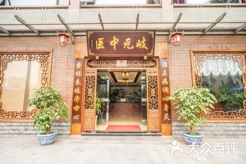 岐元堂中医馆门诊门口图片 - 第3张