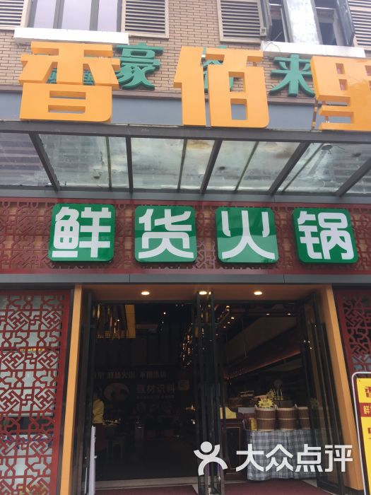 香佰里鲜货火锅(钟鼓楼店)-图片-泸州美食-大众点评网