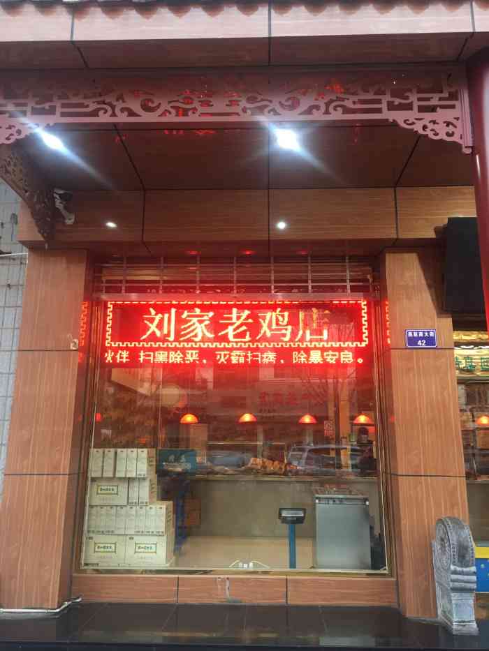刘家老鸡店(正定总店"做为地道的正定人,大十字街的马家鸡94已.