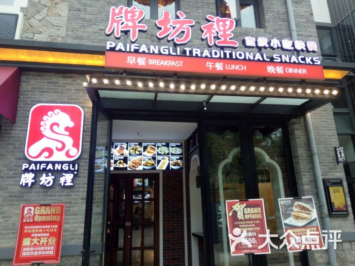 牌坊里传统小吃快餐图片 - 第3张