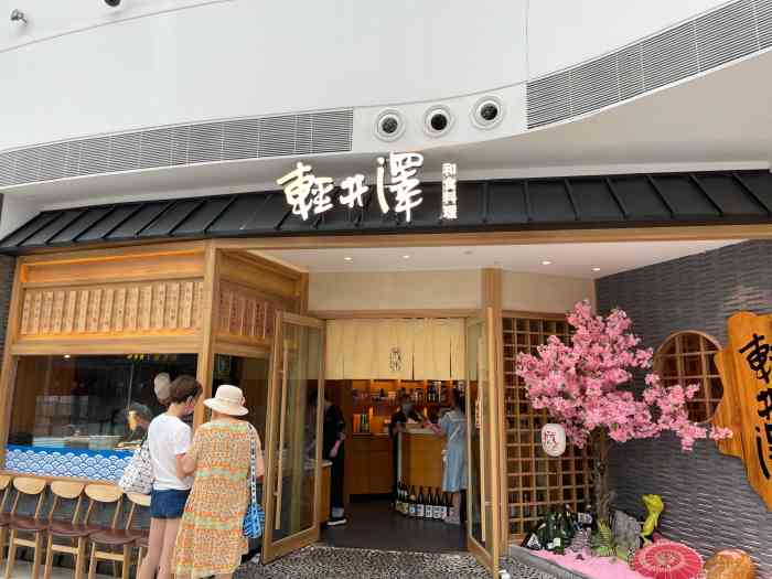 轻井泽·和食料理(正弘城店)-"轻井泽日料 忘了几楼 .