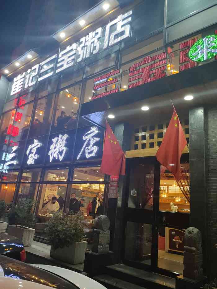 崔记三宝粥店"貌似是24小时营业的,反正我早上5点去已.