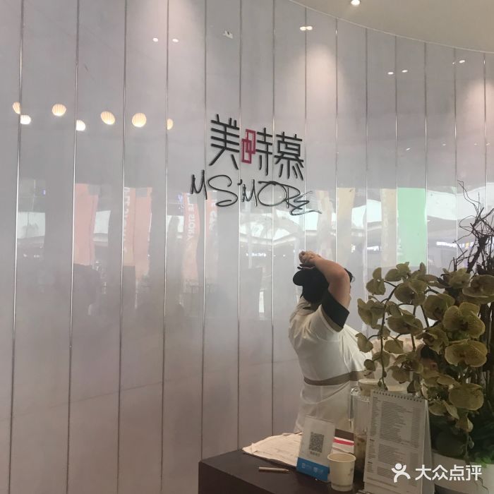 美时慕(步步高梅溪新天地店)图片 第1张