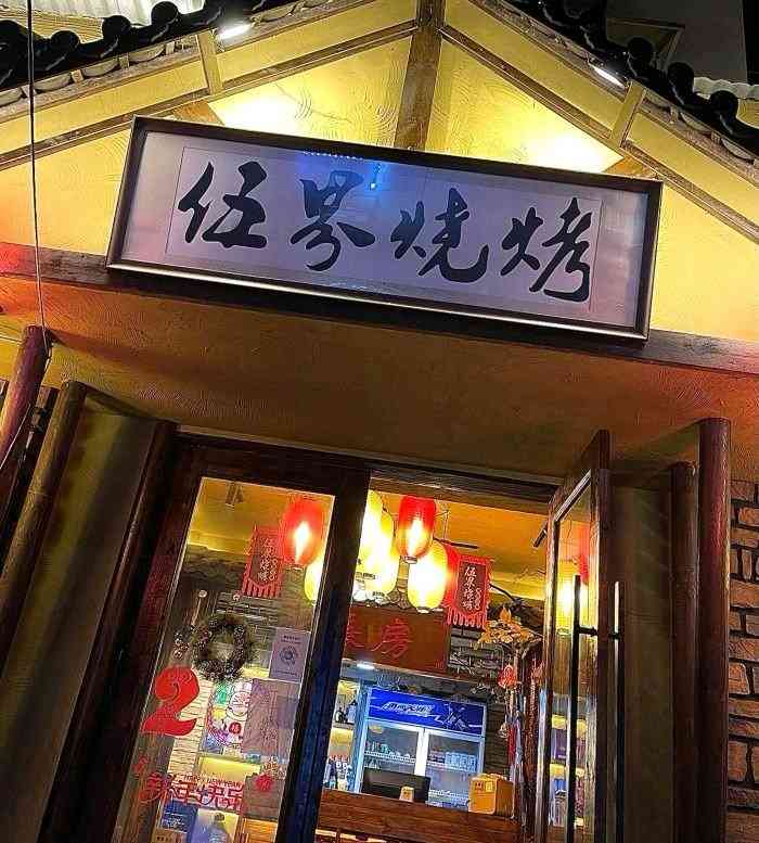 伍界烧烤(常青店)-"有人推荐说不错,正好冬至,店家还贴心的送.