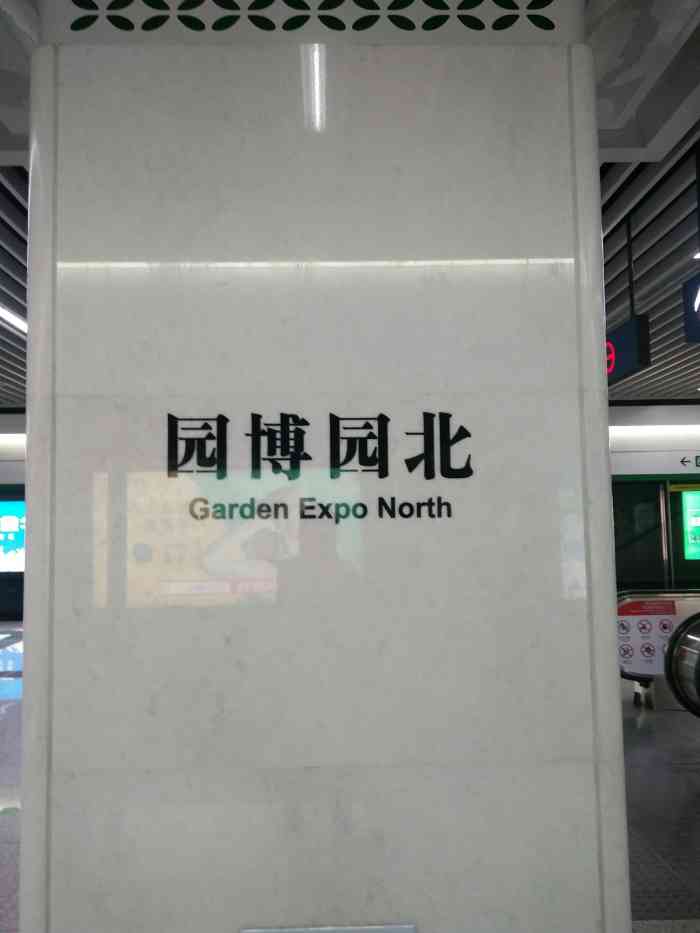 园博园北地铁站