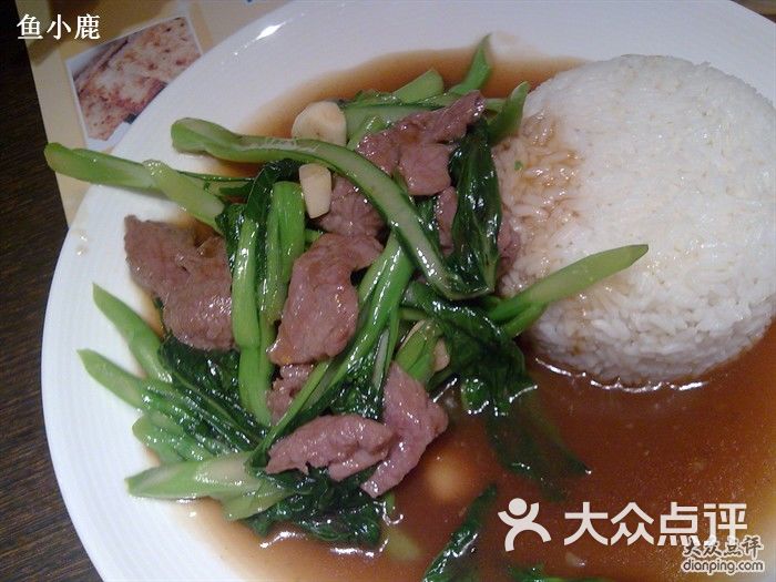 菜远牛肉饭