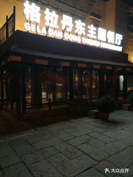 格拉丹东主题餐厅(亚运村店)图片 - 第55张