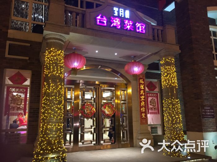 宝月楼台湾菜馆(成都道店-门面图片-天津美食-大众点评网